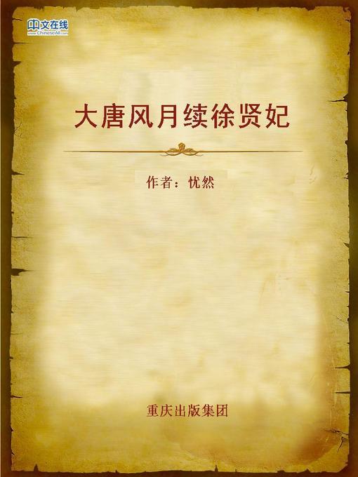 Title details for 大唐风月续徐贤妃 (The Imperial Concubine in Tang Dynasty) by You Ran - Available